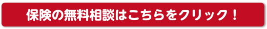 保険の無料相談はこちらをクリック