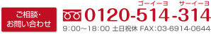 TEL.0120-514-314