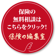 保険の無料相談はこちらをクリック