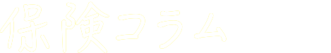 保険コラム