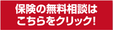 保険の無料相談はこちらをクリック