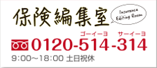 保険の編集室